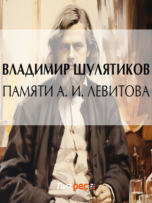 cover image of Памяти А. И. Левитова